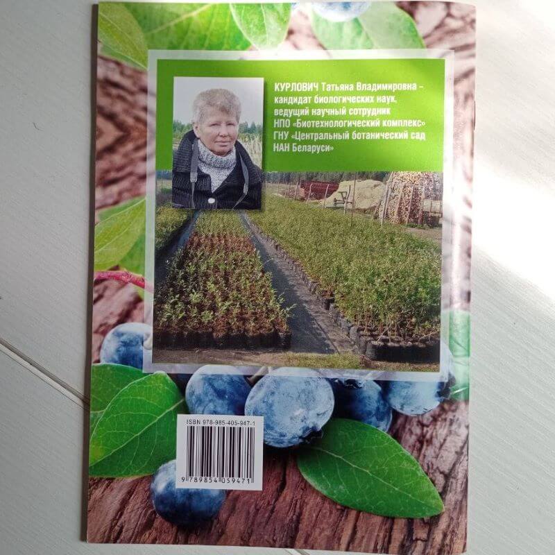 Книга-бонус к саженцам голубики